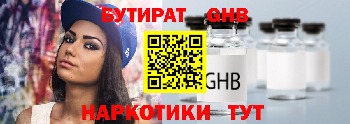 БУТИРАТ оксибутират Алушта